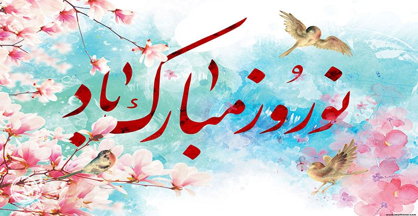 متن تبریک عید نوروز به معلم 1401